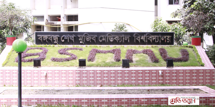 ফেলোশিপ ট্রেনিং প্রোগ্রামে আবেদনের আহ্বান বিএসএমএমইউর