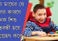 বাবা-মায়ের যেসব ভুলের কারণে শিশু প্রতিব’ন্ধী হয়ে জন্ম নেয়