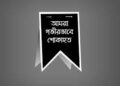 স্বাস্থ্য অধিদপ্তরের সাবেক অতিরিক্ত মহাপরিচালক ডা. শাহাদাত হোসেন আর নেই