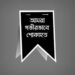 স্বাস্থ্য অধিদপ্তরের সাবেক অতিরিক্ত মহাপরিচালক ডা. শাহাদাত হোসেন আর নেই