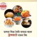 ২০২৩ সালে ক্ষতিকর ট্রান্সফ্যাট মুক্ত হবে বাংলাদেশ