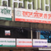২ ভারতীয় চিকিৎসকের দেশে রোগী দেখায় অনুমোদন নেই : বিএমডিসি