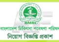 বাংলাদেশ চিকিৎসা গবেষণা পরিষদে নিয়োগ বিজ্ঞপ্তি প্রকাশ