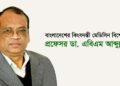 ইমেরিটাস অধ্যাপক হলেন ডা. এবিএম আব্দুল্লাহ