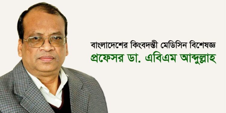 ইমেরিটাস অধ্যাপক হলেন ডা. এবিএম আব্দুল্লাহ
