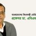 ইমেরিটাস অধ্যাপক হলেন ডা. এবিএম আব্দুল্লাহ