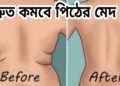 ৩ উপায়ে দ্রুত কমিয়ে পেলুন পিঠের মেদ