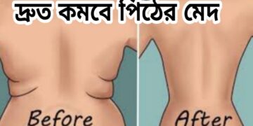 ৩ উপায়ে দ্রুত কমিয়ে পেলুন পিঠের মেদ