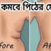 ৩ উপায়ে দ্রুত কমিয়ে পেলুন পিঠের মেদ