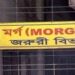 চমেক মর্গের সেই স্টাফের বিরুদ্ধে ব্যবস্থা