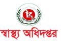 ১৫৫ জন নিয়োগে বিজ্ঞপ্তি প্রকাশ করেছে স্বাস্থ্য অধিদপ্তর