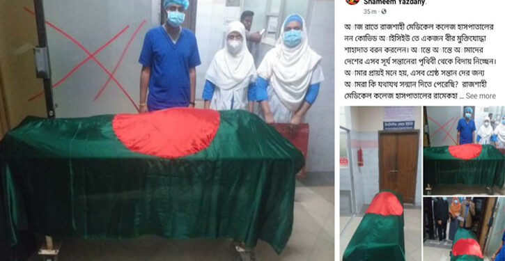 রামেকের আইসিইউতে বীর মুক্তিযোদ্ধার কফিনে পতাকা জড়িয়ে সম্মান