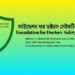 ৩৯তম বিসিএসের চিকিৎসকদের প্রাপ্য ডেপুটেশন দাবি