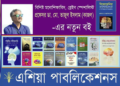 মেলায় অধ্যাপক তাজুল ইসলামের নতুন বই ‘সিজোফ্রেনিয়া’