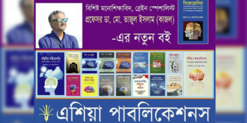 মেলায় অধ্যাপক তাজুল ইসলামের নতুন বই ‘সিজোফ্রেনিয়া’