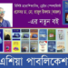 মেলায় অধ্যাপক তাজুল ইসলামের নতুন বই ‘সিজোফ্রেনিয়া’
