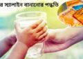 দ্রুত ঘরে খাবার স্যালাইন তৈরি করার সঠিক উপায়