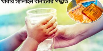 দ্রুত ঘরে খাবার স্যালাইন তৈরি করার সঠিক উপায়