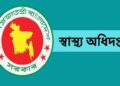 বিদেশে স্যাম্পল পাঠাতে হলে স্বাস্থ্য অধিদপ্তরের অনুমতি বাধ্যতামূলক