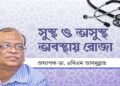 সুস্থ ও অসুস্থ অবস্থায় রোজা