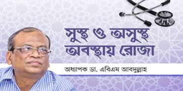 সুস্থ ও অসুস্থ অবস্থায় রোজা