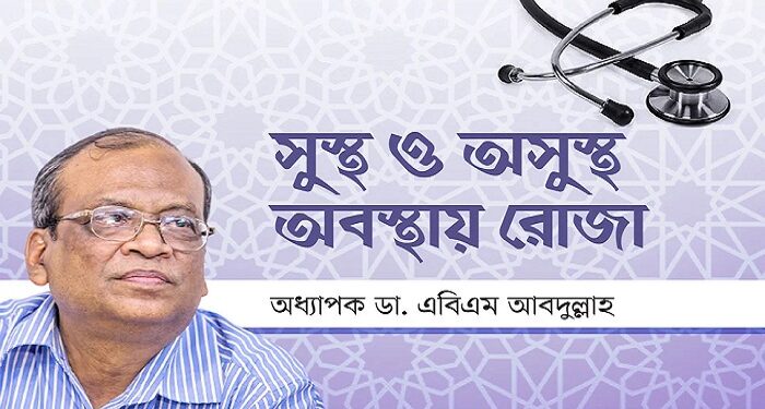 সুস্থ ও অসুস্থ অবস্থায় রোজা