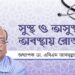 সুস্থ ও অসুস্থ অবস্থায় রোজা