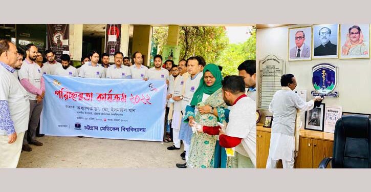 চট্টগ্রাম মেডিক্যাল বিশ্ববিদ্যালয়ে পরিচ্ছন্নতা কার্যক্রম শুরু