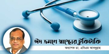 ঈদ ভ্রমণে স্বাস্থ্যের টুকিটাকি