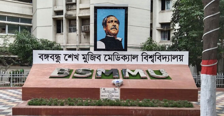বঙ্গবন্ধু শেখ মুজিব মেডিকেল বিশ্ববিদ্যালয়ের ২৫তম দিবস