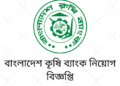 বাংলাদেশ কৃষি ব্যাংকে চিকিৎসক নিয়োগে বিজ্ঞপ্তি প্রকাশ, আবেদন শেষ ৩১ মে