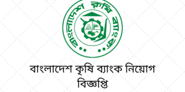 বাংলাদেশ কৃষি ব্যাংকে চিকিৎসক নিয়োগে বিজ্ঞপ্তি প্রকাশ, আবেদন শেষ ৩১ মে