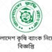 বাংলাদেশ কৃষি ব্যাংকে চিকিৎসক নিয়োগে বিজ্ঞপ্তি প্রকাশ, আবেদন শেষ ৩১ মে