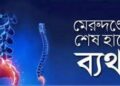 মেরুদণ্ডের শেষ হাড়ে ব্যথা হলে