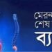 মেরুদণ্ডের শেষ হাড়ে ব্যথা হলে