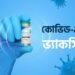 দেশে ক্লিনিক্যাল ট্রায়ালের অনুমোদন পেল সূঁচবিহীন টিকা