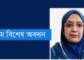অটিজমে বিশেষ অবদানে সম্মাননা পেলেন চট্টগ্রামের চিকিৎসক ডা. ফাহমিদা