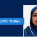 অটিজমে বিশেষ অবদানে সম্মাননা পেলেন চট্টগ্রামের চিকিৎসক ডা. ফাহমিদা