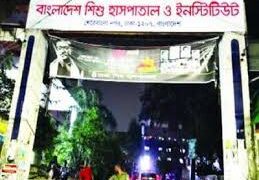 বাংলাদেশ শিশু হাসপাতাল ও ইনস্টিটিউটে চাকরির সুযোগ,আবেদন শেষ ৭ আগস্ট