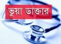 ভুয়া চিকিৎসকদের তালিকা তৈরি শুরু : বিডিএফ