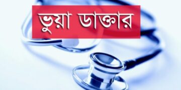ভুয়া চিকিৎসকদের তালিকা তৈরি শুরু : বিডিএফ