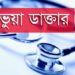 ভুয়া চিকিৎসকদের তালিকা তৈরি শুরু : বিডিএফ