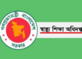 মেডিকেল শিক্ষকদের উপস্থিতির প্রতিবেদন মন্ত্রণালয়ে প্রেরণের নির্দেশ