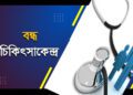 ৩ দিনে বন্ধ ৭০০ অবৈধ স্বাস্থ্য সেবা প্রতিষ্ঠান, জরিমানা ১১ লাখ 