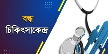 ৩ দিনে বন্ধ ৭০০ অবৈধ স্বাস্থ্য সেবা প্রতিষ্ঠান, জরিমানা ১১ লাখ 