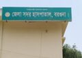 বরগুনা জেনারেল হাসপাতালে ৪৮টি পদ সৃজন