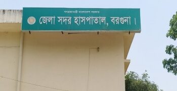 বরগুনা জেনারেল হাসপাতালে ৪৮টি পদ সৃজন