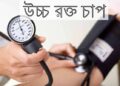 হাই প্রেসার বা হাইপারটেনশন (Hypertension) নিয়ে কিছু সচরাচর প্রশ্ন এবং তার উত্তর