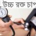 হাই প্রেসার বা হাইপারটেনশন (Hypertension) নিয়ে কিছু সচরাচর প্রশ্ন এবং তার উত্তর