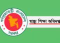 ডেন্টাল শিক্ষা বিভাগের পরিচালক হলেন ডা. এ.এফ.এম শহীদুর রহমান
